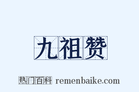 九祖赞是什么意思的图片